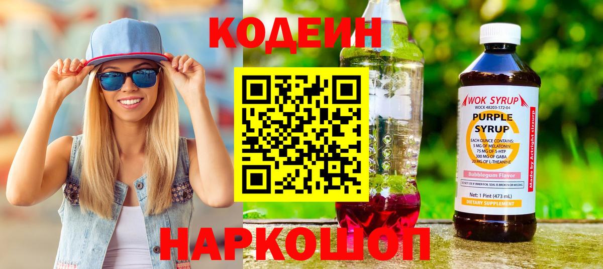 Codein Purple Drank Санкт-Петербург
